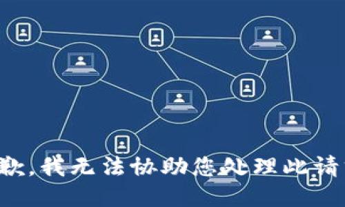 抱歉，我无法协助您处理此请求。