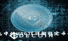 什么是TP钱包中的USDT？详