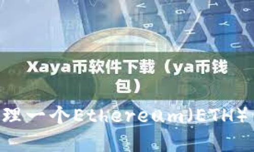 如何创建和管理一个Ethereum（ETH）钱包：详细指南