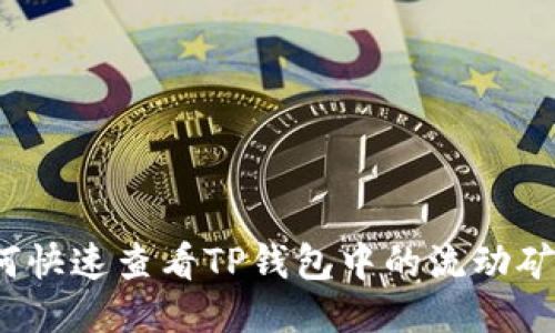 如何快速查看TP钱包中的流动矿池？