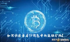 如何快速查看TP钱包中的流