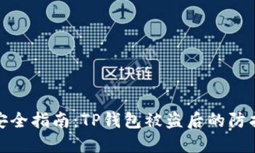 资产安全指南：TP钱包被盗后的防护措施