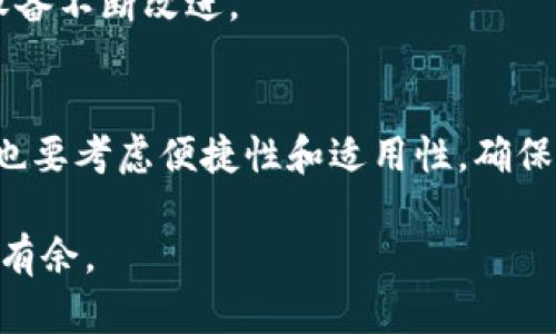   硬件钱包市场盘点：安全性与便捷性的完美结合 / 

 guanjianci 硬件钱包, 数字货币, 加密安全, 区块链 /guanjianci 

引言
在过去几年中，随着数字货币的崛起，越来越多的人开始关注如何安全存储他们的数字资产。硬件钱包作为一种有效的解决方案，因其高安全性和便捷性逐渐走进了大众视野。今天，我们将深入探讨硬件钱包的市场现状、功能特点以及如何选择合适的产品，帮助你在这个新兴领域中找到适合自己的那一款。

硬件钱包的定义与基本工作原理
硬件钱包是一种专门用于存储数字货币私钥的物理设备。与软件钱包不同，硬件钱包将私钥存储在设备内部，保证其不会被外界侵入和攻击。简单来说，硬件钱包就是一个“保险箱”，它提供了极高的安全性。

硬件钱包的工作原理可以归结为几个简单的步骤：首先，用户在硬件钱包中生成自己的密钥对，私钥用于签署交易，而公钥则用于接收资产。其次，所有的交易都在硬件钱包内部进行，用户用私钥直接在设备中确认交易，而不仅仅是在连接到互联网的计算机上操作。最后，签署后的交易可以在安全网络中发布，确保用户的资产安全。

硬件钱包的独特卖点
硬件钱包的最大卖点在于其安全性。由于它与互联网是隔离的，因此很难受到黑客攻击。此外，大多数硬件钱包还具备多重身份验证和PIN码保护功能，为用户提供了额外的安全层。更重要的是，部分设备支持种子短语备份，使得即使丢失设备也不会导致资产损失。

除了安全性，硬件钱包的便捷性也不可忽视。许多高质量的硬件钱包设计简洁，用户界面友好，初学者也能很快上手。此外，部分设备支持多种货币和代币的管理，用户可以同时管理多个资产，这在一个设备中完成，极大地提高了管理效率。

市场上主流硬件钱包推荐
在市场上，有几款硬件钱包脱颖而出，成为用户的首选。以下是一些备受欢迎的硬件钱包，供你参考：

h4Ledger Nano X/h4
Ledger Nano X 是市场上最受欢迎的硬件钱包之一。它支持超过1500种加密货币，便于用户进行多种资产的存储与管理。它的蓝牙功能使得用户能更方便地与手机连接，同时也直接在设备上使用。Ledger Nano X 不仅具备高安全性，其用户体验也是值得称道的。

h4Trezor Model T/h4
Trezor Model T 是另一款备受肯定的硬件钱包。它的触摸屏设计使得操作更加直观。此外，Trezor 还支持第三方应用，可以与多种平台兼容。这款钱包强调用户的隐私保护，私钥从未透露给任何第三方，确保每一笔交易都在用户的掌控之中。

h4KeepKey/h4
KeepKey 是一款性价比极高的硬件钱包，尽管功能相对少于 Ledger 和 Trezor，但依然提供了基本的安全性和多币种支持。它的设计简约，适合那些希望以较低成本进入数字货币领域的用户。KeepKey 的用户界面友好，即便是初学者也能迅速上手，尤其适合那些刚刚接触加密货币的朋友。

如何选择适合自己的硬件钱包
选择适合自己的硬件钱包并不是一件容易的事情。市场上的产品种类繁多，各有千秋。以下是一些建议，帮助你在众多选择中找到最合适的产品。

h4安全性与隐私/h4
确保硬件钱包具备强大的安全性。查阅用户评价和专业测评，了解这款设备是否遭遇过安全漏洞。同时，注意钱包是否支持基于硬件的多重身份验证，确保你的资产不受外部威胁。

h4支持的数字货币种类/h4
确认你所选择的硬件钱包是否支持你计划投资的币种。不少钱包支持多种加密货币，但并非每一种都涵盖。确保查看支持的币种列表，防止将来由于不兼容而造成不必要的麻烦。

h4用户体验/h4
良好的用户体验对于新手尤为重要。在购买之前，可以参考网上的评测视频，了解设备的操作流程，是否容易上手，以及界面的设计是否友好。许多用户在选择时会优先考虑操作直观的产品。

硬件钱包的未来发展趋势
随着区块链技术的不断发展和数字货币的普及，硬件钱包的市场也在持续壮大。在未来，我们可以期待硬件钱包在以下几个方面的发展：

h4更加智能化与多元化/h4
未来的硬件钱包将会更加智能化，例如结合生物识别技术，增加安全性。同时，一些厂商可能会融合更多的金融服务，提供一站式的数字资产管理平台，极大提升用户体验。

h4环境友好与设计美学/h4
 随着可持续发展理念的普及，未来的硬件钱包设计也将更加注重环保。用更加环保的材料制造，降低生产和使用过程中的环境影响。此外，设计方面也会融入更多人性化与科技感，吸引年轻的投资者。

h4更强大的社区支持/h4
社区在硬件钱包的发展中一直占据重要地位。未来，硬件钱包的开发者与用户之间的沟通将会更加紧密，用户可以积极反馈产品使用中的问题，推动设备不断改进。

总结
在数字货币盛行的今天，硬件钱包作为一种安全的资产存储方式，无疑是广大用户的优选。在选择和使用硬件钱包的过程中，我们不仅要关注安全性，也要考虑便捷性和适用性，确保自己投资的安全与舒适。随着市场的不断发展，硬件钱包的技术与服务也在不断，未来必将为数字资产的安全管理提供更强有力的支持。

无论你是初学者还是经验丰富的投资者，都不应忽视硬件钱包的重要性。希望以上的分析与建议能为你提供帮助，让你在数字货币的世界中更加游刃有余。