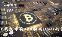 如何在TP钱包中将TRX换成