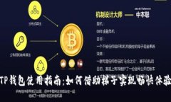 TP钱包使用指南：如何借助