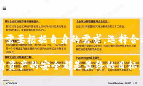 uu码头/u是一款专注于区块链和数字资产的应用程序，它的功能往往引起用户的热议，特别是当涉及到冷链钱包的概念时。冷链钱包通常是指一种将私钥离线保存，以保护用户数字资产安全的钱包方式。那么，u码头是否具备冷链钱包的特性呢？我们将在下面的内容中深入探讨这一问题。

什么是冷链钱包？
冷链钱包，顾名思义，通常指的是那些不与互联网连接的钱包。这种钱包的设计目的是为了提供更高的安全性，避免黑客攻击和网络盗窃。其常见形式包括硬件钱包和纸钱包。冷链钱包的主要特点是：它们可以完全隔离于网络环境，确保用户的私钥不会被泄露。

u码头的基本功能
在分析u码头是否为冷链钱包之前，首先需要了解该应用的核心功能。u码头是一个提供多种数字货币交易和管理的平台，用户能够通过这个应用进行区块链资产的买卖、存储和管理。其界面友好，设计直观，为用户提供了便捷的操作体验。

u码头的安全性如何？
u码头在安全性方面有着一系列的防护措施，如双重身份验证、SSL加密技术等。这些措施旨在保护用户的账户安全，防止黑客入侵。尽管u码头提出了多种保障措施，但它严格来说仍然是在线钱包的一种，部分功能依赖于互联网。例如，用户在进行交易时需要连接网络。

u码头是否具备冷链钱包的特性
从上述分析可以看出，u码头不具备冷链钱包的核心特性。尽管它在安全性方面表现出色，但由于其需要网络连接进行交易和资产管理，它无法被认定为冷链钱包。如果用户高度重视资产的安全，使用冷链钱包可能是一个更好的选择。

用户如何选择适合自己的钱包？
在选择数字钱包时，用户需要考虑多个因素。首先，确定自己所需的安全等级。冷链钱包通常适合长期存储和大额交易，而热钱包则更适合频繁的小额交易。此外，用户还需要评估钱包的易用性、兼容性以及是否能够支持他们关注的数字资产。

u码头的未来发展方向
作为一款受到用户关注的数字资产管理工具，u码头的未来发展方向值得关注。随着区块链技术的不断演进，u码头有可能会增加更多的安全功能，以增强用户信任。此外，推广教育用户了解冷链钱包的风险与收益，也是u码头未来可能发展的一个重要方向。

总结
通过对u码头的分析，我们可以得出结论，它并不具备冷链钱包的特性。同时，我们也强调了冷链钱包的重要性和优势。在进行数字资产管理时，用户需要根据自身的需求，选择合适的钱包类型。无论是热钱包还是冷链钱包，安全性永远是最重要的。而对于u码头，它作为一个方便的数字资产交易平台，仍然是许多用户的选择。

通过以上分析和介绍，希望能让更多用户在选择数字资产管理方式时，结合自身需求作出明智的决定。无论您是选择u码头还是冷链钱包，确保自身资产的安全都是最终的目标。