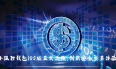 小狐狸钱包iOS版正式上线