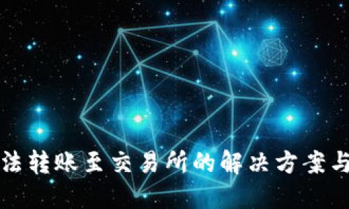 TP钱包无法转账至交易所的解决方案与参考指南