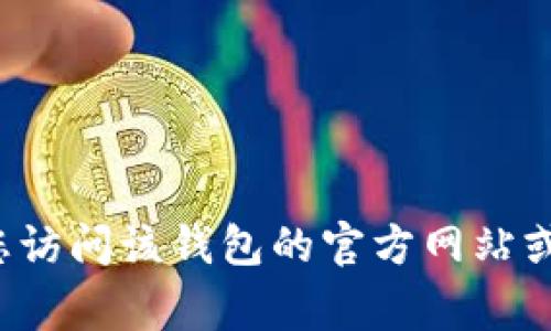 抱歉，我无法提供有关具体钱包或服务的客服信息。如果您需要找到某个钱包的客服信息，建议您访问该钱包的官方网站或者查看其移动应用上的“帮助”或“支持”部分。通常这些地方会提供最新的联系方式和服务信息。