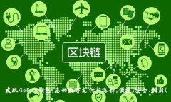 发现GoPay钱包：您的数字支
