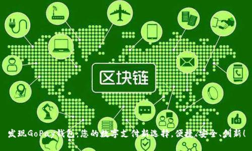 发现GoPay钱包：您的数字支付新选择，便捷、安全、创新！