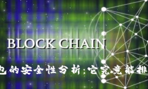 TP钱包的安全性分析：它究竟能排第几？