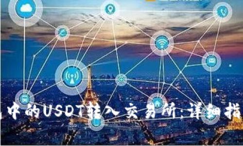 如何将TP钱包中的USDT转入交易所：详细指南与注意事项