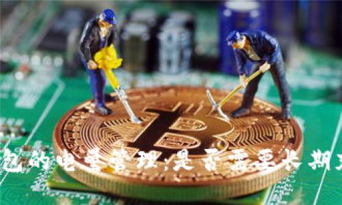 冷钱包的电量管理：是否需要长期充电？