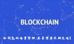 冷钱包的电量管理：是否
