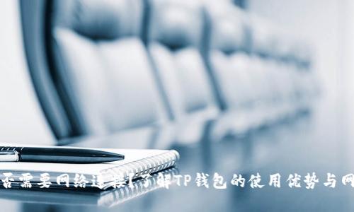 TP钱包是否需要网络连接？了解TP钱包的使用优势与网络依赖性