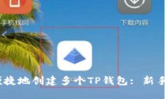如何安全、便捷地创建多