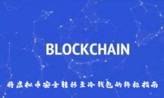将虚拟币安全转移至冷钱