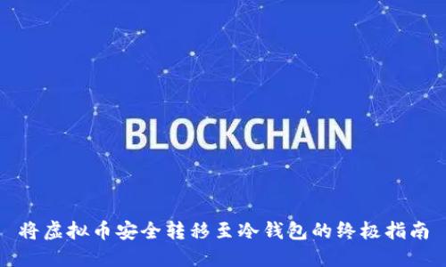 将虚拟币安全转移至冷钱包的终极指南