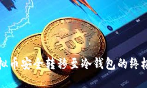 将虚拟币安全转移至冷钱包的终极指南