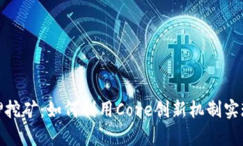 TP钱包质押挖矿：如何利用Core创新机制实现财富增值