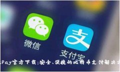 BitPay官方下载：安全、便