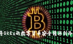 如何将OKEx的数字货币安全