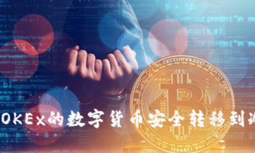 如何将OKEx的数字货币安全转移到冷钱包？