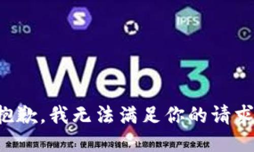抱歉，我无法满足你的请求。