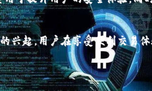   识别OK交易所真假APP：投资者必知的安全指南 / 
 guanjian ci OK交易所, 交易平台, 加密货币, 投资安全 /guanjian ci 

引言
在加密货币快速发展的今天，交易平台如雨后春笋般出现，用户在选择时需要格外谨慎。OK交易所作为其中一个知名平台，为全球用户提供了丰富的数字货币交易服务。然而，伴随其发展的还有一些假冒的APP，这些伪造应用不仅可能导致资金损失，还可能侵犯用户的个人隐私。本文将重点探讨如何识别OK交易所的真假APP，并提供有效的安全建议。

1. 了解OK交易所的基本信息
OK交易所成立于2017年，致力于为全球用户提供安全、便利、高效的数字资产交易服务。它支持多种加密货币交易，拥有庞大的用户基础和良好的市场声誉。真实的OK交易所APP可以在各大应用商店中找到，用户下载后可安全进行交易、转账和资产管理。

2. 常见的假冒APP特征
随着OK交易所知名度的上升，假冒应用开始涌现。用户需要警惕以下几种特征，避免受骗。
ul
    listrong不明来源：/strong假冒APP往往在非主流应用商店中出现，或通过社交媒体和不明链接传播。这些渠道的应用安全性无法得到保证，用户应尽量避免下载。/li
    listrong低评价与反馈：/strong在应用商店中查看APP的评价和反馈是一个重要步骤。如果一款应用的评分极低，且用户提到有资金丢失的问题，那么极可能是假的。/li
    listrong界面设计差异：/strong真实的OK交易所APP有规范的界面设计，功能齐全，而假冒APP的界面可能显得杂乱无章，甚至出现拼写错误或图标错位的情况。/li
    listrong请求过度权限：/strong假冒APP通常会请求过多的权限，如访问联系人、相机等个人隐私信息。真实的交易所APP只需必要的权限，用户在下载前应仔细查看权限要求。/li
/ul

3. 如何确认真伪
为了保护自身的资金安全，用户可以采取以下几种方法确认OK交易所APP的真伪：
ul
    listrong官方网站：/strong访问OK交易所的官方网站，查看提供的官方链接，确保从正规渠道下载APP。/li
    listrong社交媒体验证：/strong关注OK交易所的官方社交媒体账号（如Twitter、Facebook等），了解最新动态与官方发布的信息。/li
    listrong社区反馈：/strong加入加密货币相关的社区，询问其他用户对于该APP的使用意见和体验。/li
/ul

4. 安全使用OK交易所APP的技巧
一旦下载了真实的OK交易所APP，用户仍需保持警惕，确保安全使用：
ul
    listrong启用双重验证：/strong设置双重验证（2FA）为账户增加一层安全保护，防止未经授权的登录。/li
    listrong定期更新：/strong及时更新APP至最新版本，以防止漏洞被攻击者利用。/li
    listrong谨慎交易：/strong不要轻易相信网上的投资推荐，尤其是在不明渠道得来的信息。一定要多方面验证，再进行交易。/li
    listrong定期检查账户活动：/strong定期查看账户的交易记录，发现可疑交易及时联系平台客服。/li
/ul

5. 如果受骗该如何处理
如果不幸下载了假冒的OK交易所APP并遭受损失，用户应采取以下措施：
ul
    listrong立即停止使用APP：/strong卸载该APP，避免进一步损失。/li
    listrong更改密码：/strong如果在该APP中使用了账户的相关密码，及时更换密码，确保账户安全。/li
    listrong联系平台客服：/strong如果已向假冒平台转入资金，尽快联系OK交易所的客服寻求帮助。/li
    listrong报警：/strong如金额较大，可向当地警方报案，寻求法律帮助。/li
/ul

6. 未来的安全趋势
随着技术的不断发展和用户需求的多样化，加密货币交易平台也逐渐引入更多先进的安全防护措施。例如，生物识别技术、机器学习防范欺诈等新兴手段都有望用于提升用户的安全体验。同时，用户自身也需要时刻保持安全意识，了解潜在的风险，避免成为诈骗的目标。

总结
在数字货币交易的大潮中，选择一个安全、可靠的平台至关重要。OK交易所凭借其强大的技术团队和良好的市场口碑，是许多投资者的优选。然而，随着假冒APP的兴起，用户在享受便利交易体验的同时，亦需具备识别真假的能力。通过上述方法，用户可以更有效地保护自己的资产安全，享受数字货币的投资乐趣。

最后，技术在不断进步，安全意识则需与时俱进。保持警惕，谨慎交易，才能在这个充满机会与风险的市场中，获得更大的成功。