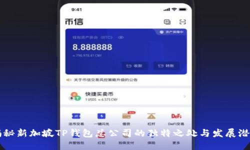 揭秘新加坡TP钱包总公司的独特之处与发展潜力