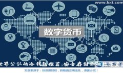 世界公认的冷钱包推荐：