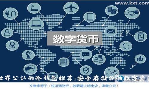 世界公认的冷钱包推荐：安全存储你的数字资产