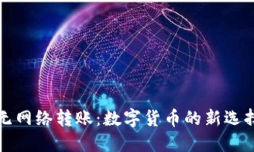 冷钱包无网络转账：数字货币的新选择与保障