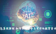 TP钱包真假辨别：如何识别