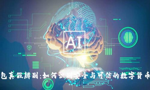 TP钱包真假辨别：如何识别安全与可信的数字货币钱包