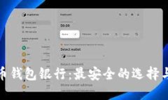 全球加密货币钱包银行：
