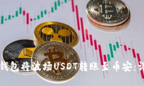 如何通过TP钱包将波场USDT转账至币安：详细操作指南