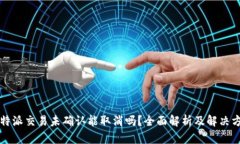 比特派交易未确认能取消