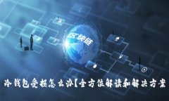 冷钱包受损怎么办？全方