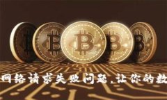如何解决冷钱包网络请求