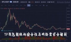 TP钱包转账的安全性与网络
