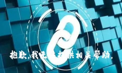 抱歉，我无法提供相关帮助。