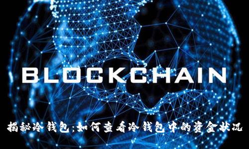 揭秘冷钱包：如何查看冷钱包中的资金状况