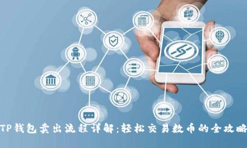 TP钱包卖出流程详解：轻松交易数币的全攻略
