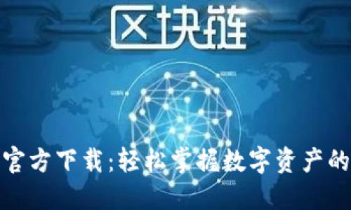 比特派钱包官方下载：轻松掌握数字资产的安全与便捷