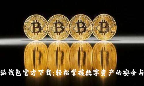比特派钱包官方下载：轻松掌握数字资产的安全与便捷