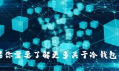 冷钱包的英语名称是 ＂