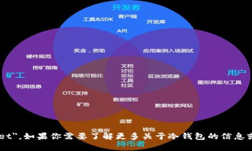 冷钱包的英语名称是 