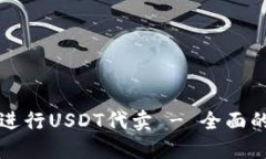如何安全便捷地进行USDT代